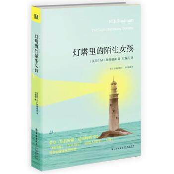 【正版书】 灯塔里的陌生女孩 [英] M.L.斯特德曼 著,石靓亮 译 译林出版社,书籍/杂志/报纸,外国小说,淘宝优惠券,粉丝福利购,淘宝优惠卷
