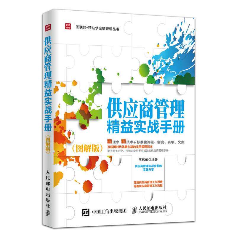 【正版书】 供应商管理精益实战手册 王远炼　编著 人民邮电出版社