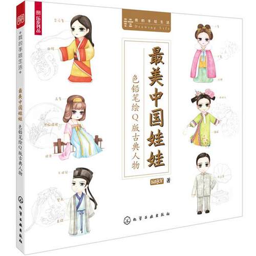 【正版书】 中国娃娃:色铅笔绘Q版古风人物 joy 化学工业出版社