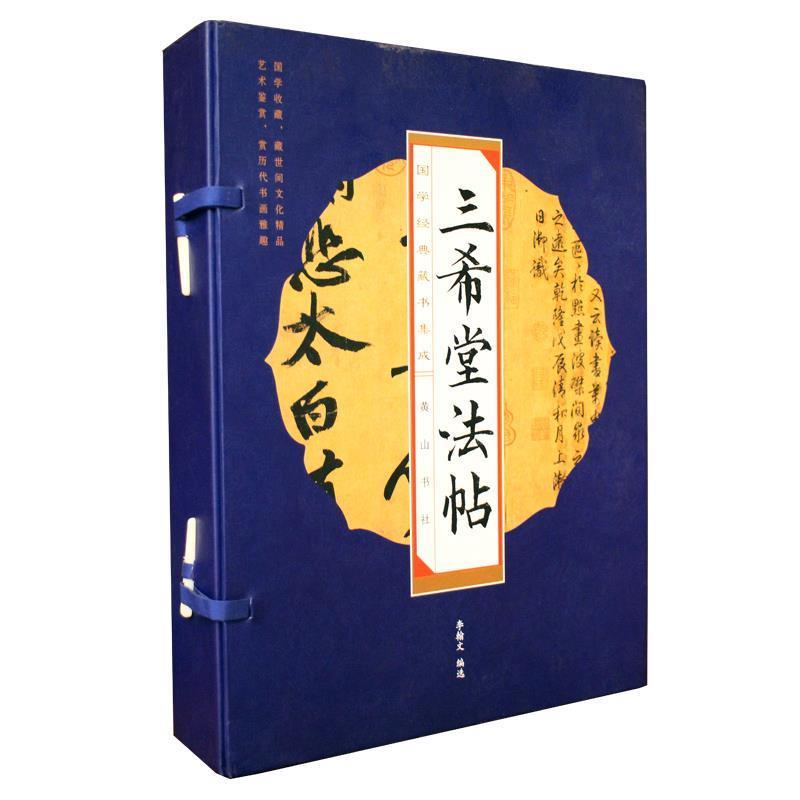 【正版书】 三希堂法帖 (魏) 钟繇等书 北京联合出版公司