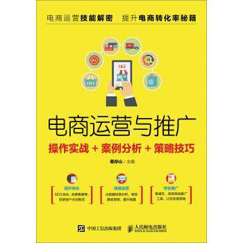 【正版书】 电商运营与推广:操作实战+案例分析+策略技巧 葛存山 著 人民邮电出版社