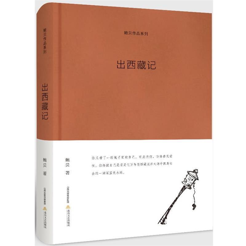 【正版书】 出西藏记 鲍贝 著 北岳文艺出版社