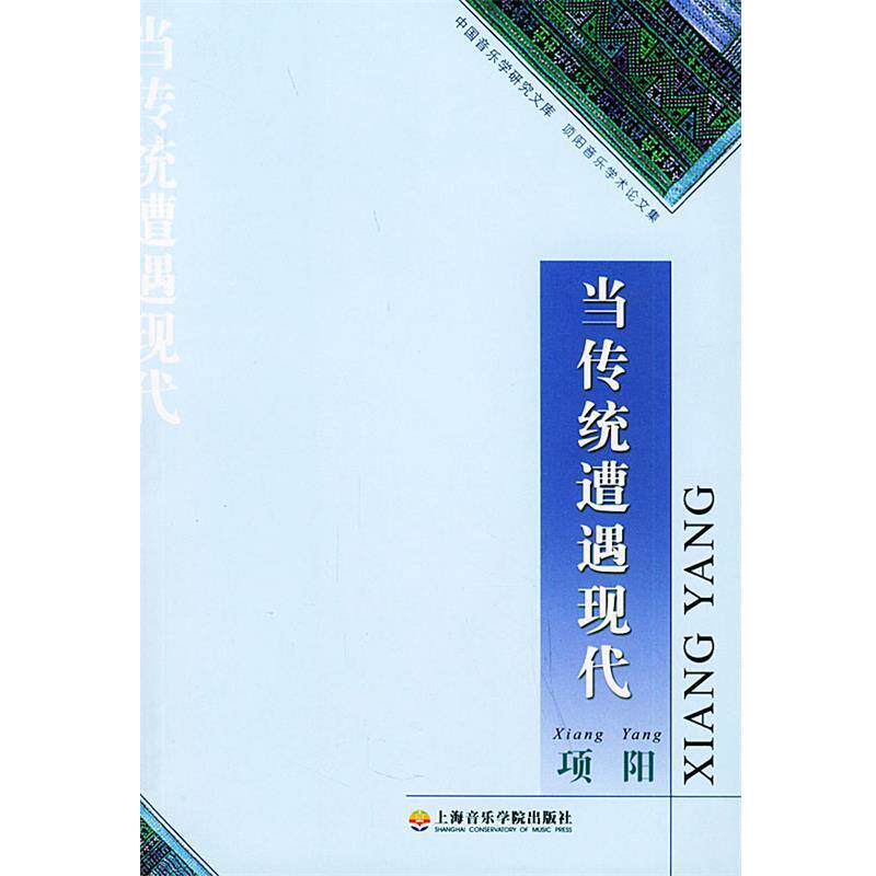 【正版书】 当传统遭遇现代—中国音乐学研究文库 项阳 著 上海音乐学院出版社