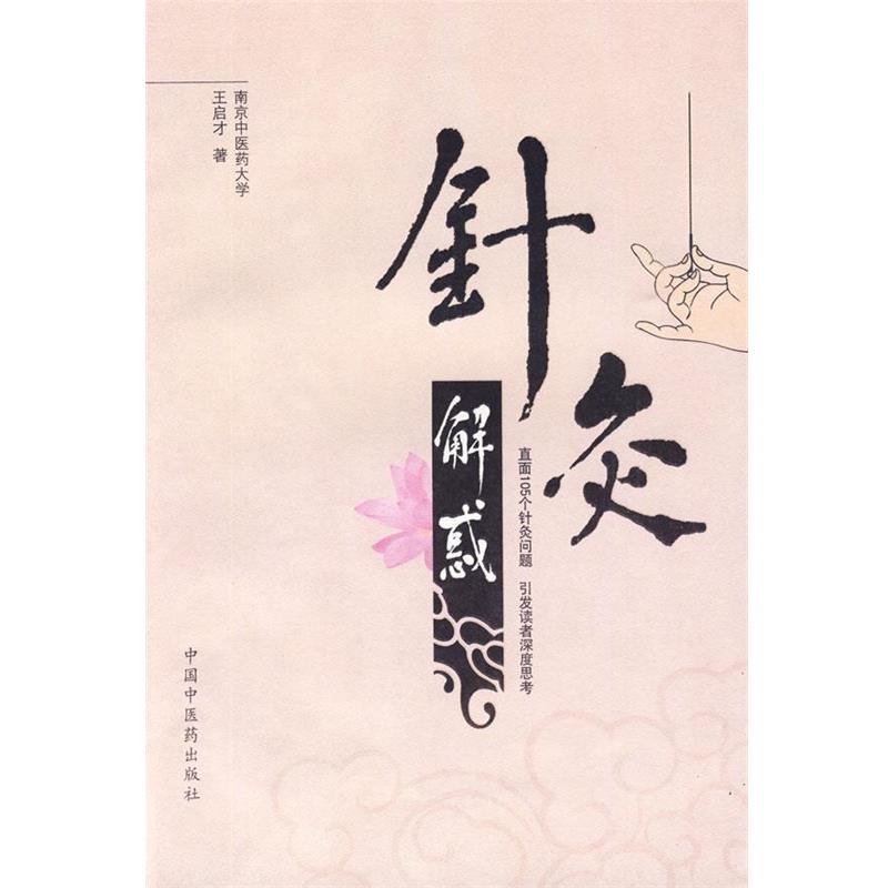 【正版书】 针灸解惑 王启才 著 中国中医药出版社