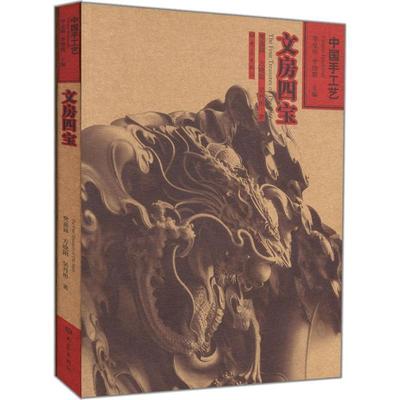 【正版书】 中国手工艺—文房四宝 樊嘉禄,方晓阳,吴丹彤 著 大象出版社