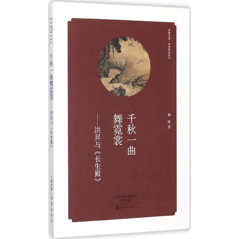 【正版书】 千秋一曲舞霓裳-洪昇与长生殿 杨波 海燕出版社