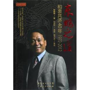 【正版书】 红蚂蚁书系·东鹏之道:和衷共济40年 何新明 著,彭安军 绘 广东省出版集团，广东人民出版社