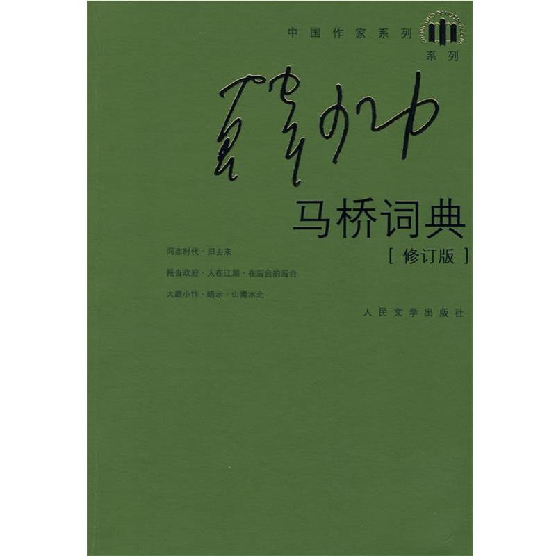 【正版书】 马桥词典 韩少功 著 人民文学出版社