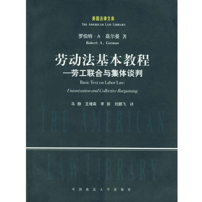 【正版书】 劳动法基本教程:劳工联合与集体谈判 (美)高尔曼 著,马静 等译 中国政法大学出版社