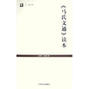 【正版书】 马氏文通读本 吕叔湘 著 上海教育出版社
