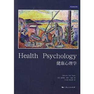健康心理学 书 美 黛博拉·费什·瑞珍 社 上海人民出版 正版