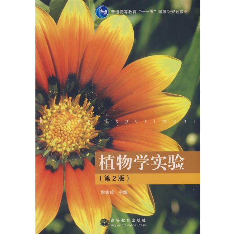 【正版书】 普通高等教育“”国家级规划教材:植物学实验 姚家玲 著 高等教育出版社