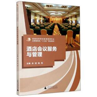 酒店会议服务与管理 书 余丽 杨亮 社 广西师范大学出版 正版