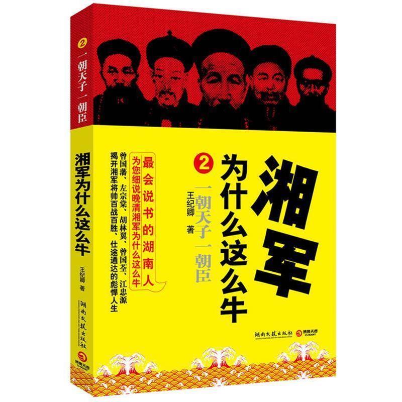 【正版书】 湘军为什么这么牛2 王纪卿　著 湖南文艺出版社