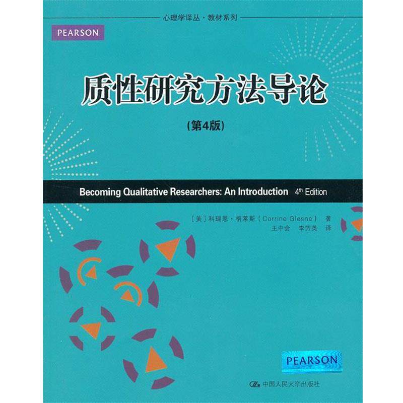 【正版书】 质性研究方法导论 (美)格莱斯 著,王中会 等译 中国人民大学出版社