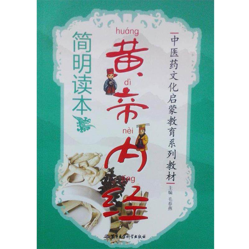 【正版书】 黄帝内经简明读本—中医药文化启蒙教育系列教材 毛春燕 编 军事医学科学出版社