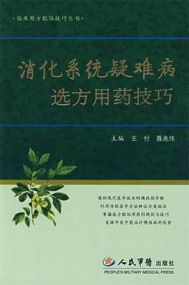 【正版】消化系统疑难病选方用药技巧 王付、聂兆伟