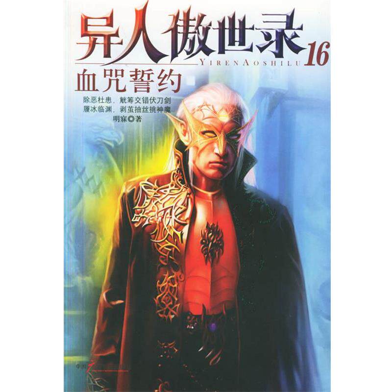 【正版书】 异人傲世录16:血咒誓约 明寐 中国广播电视出版社