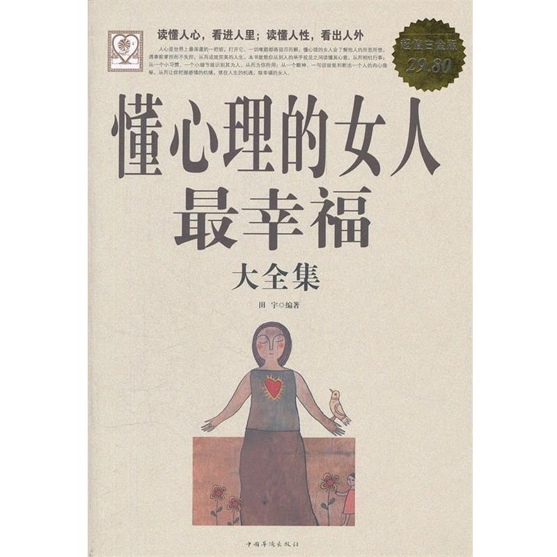 【正版书】 懂心理的女人幸福 大全集 田宇 中国华侨出版社