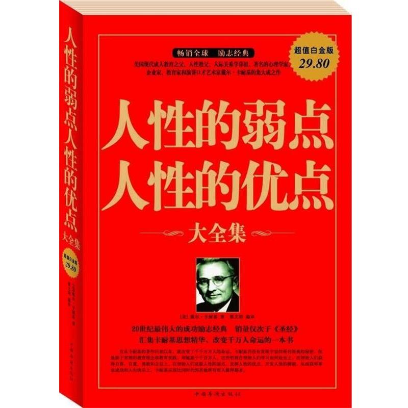 【正版书】 人性的弱点人性的优点大全集 (美)戴尔·卡耐基 著,翟文明 编译 中国华侨出版社