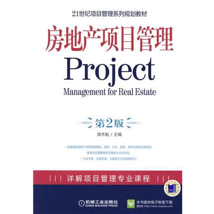 【正版书】 房地产项目管理Project 第2版 谭术魁 　主编 机械工业出版社