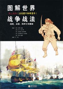 正版 英 现货 海上战争 伊恩·迪基；孔 图解世界战争战法