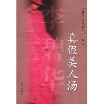 【正版书】 真假美人汤 李碧华 著 花城出版社