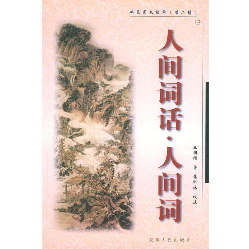 【正版书】 传世经典:人间词话人间词 王国维 著 安徽人民出版社