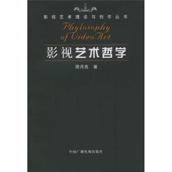 【正版书】 影视艺术哲学 周月亮 著 中国广播电视出版社
