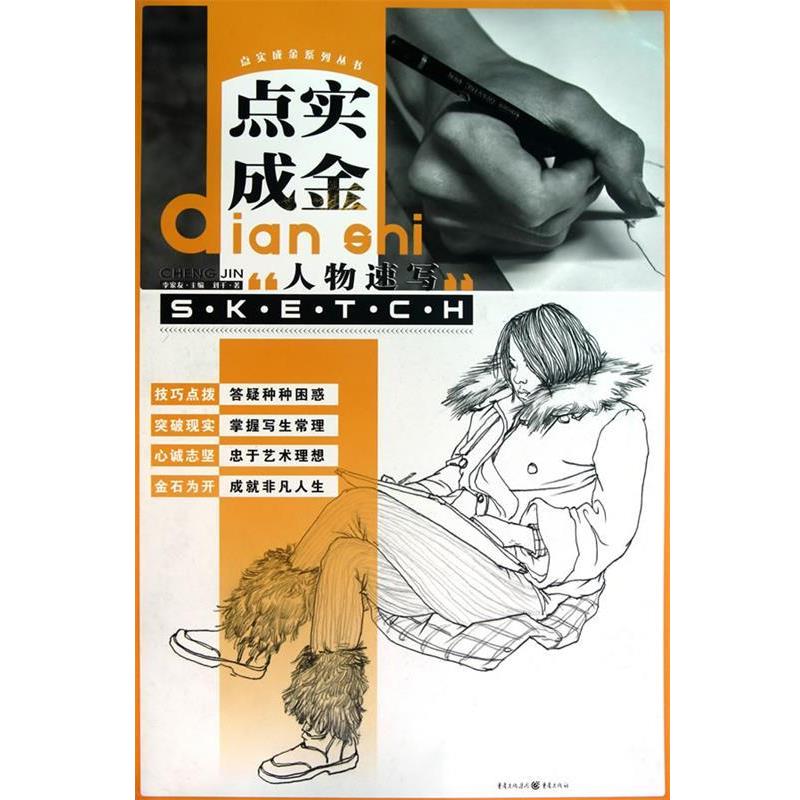 【正版书】 点石成金--人物速写 刘千　著 重庆出版