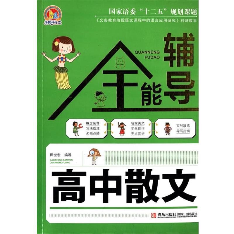 【正版书】 高中散文全能辅导 田世宏 编著 青岛出版社