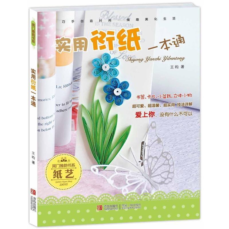 【正版书】 实用衍纸一本通 王昀编著 青岛出版社