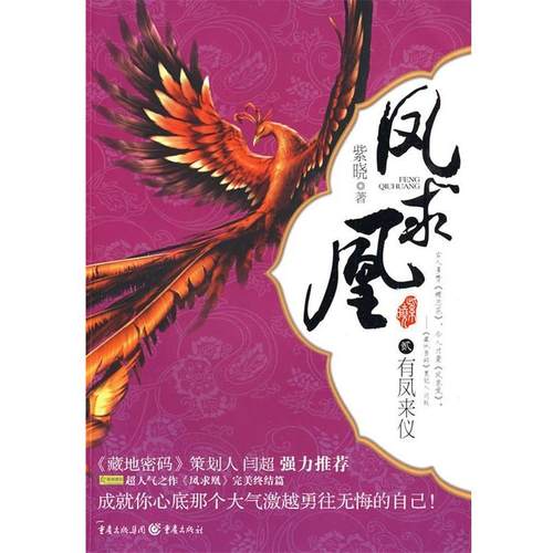 【正版书】 凤求凰:有凤来仪 紫晓　著 重庆出版社