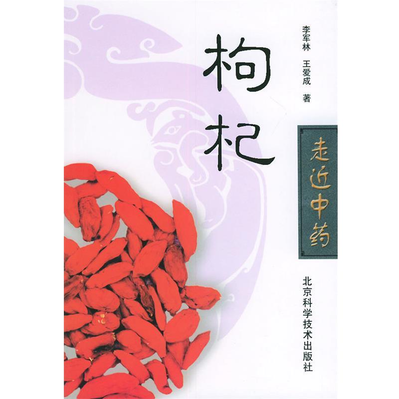 【正版书】 枸杞—走近中药丛书 李军林,王爱成 著 北京科学技术出版社