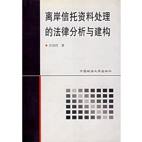 【正版书】 离岸信托资料处理的法律分析与建构 孙宣府 著 中国政法大学出版社