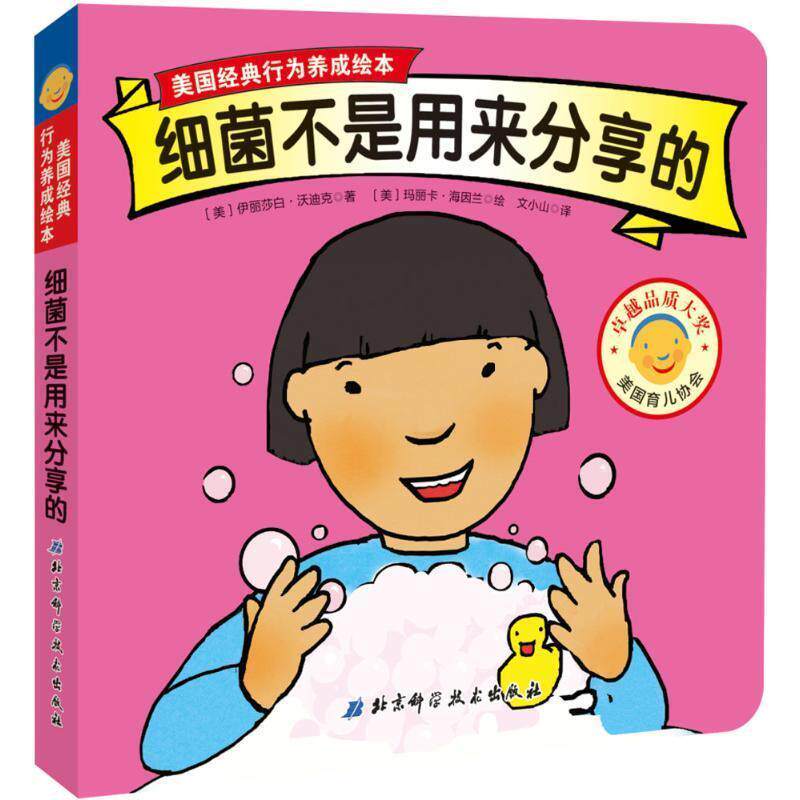 【正版书】 美国经典行为养成绘本:细菌不是用来分享的 伊丽莎白·沃迪克, 玛丽卡·海因兰, 文小山 北京科学技术出版社