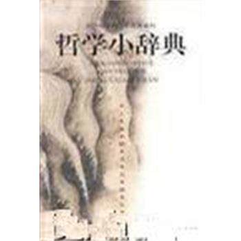 【正版书】 哲学小辞典 马培,孔美正,万中航,尹外杰 上海辞书出版社