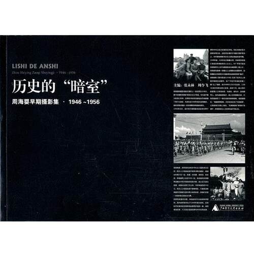 【正版书】 历史的“暗室”周海婴早期摄影集.1946-1956 张永林,周令飞　主编 广西师范大学出版社