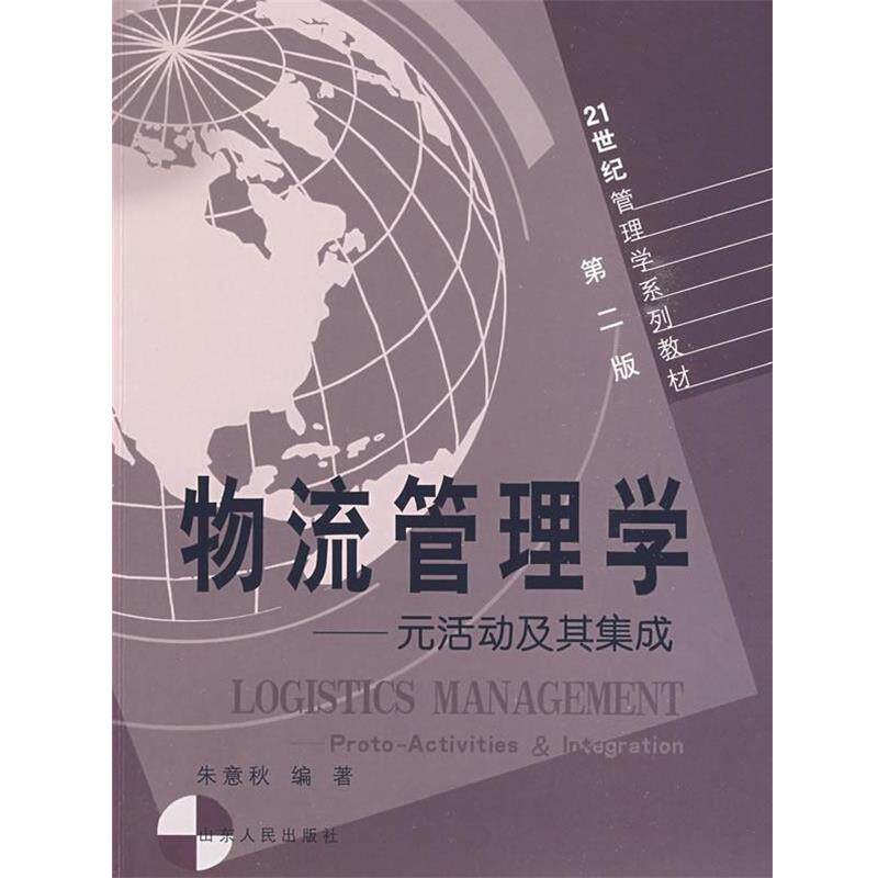 【正版书】 物流管理学 朱意秋 编著 山东人民出版社