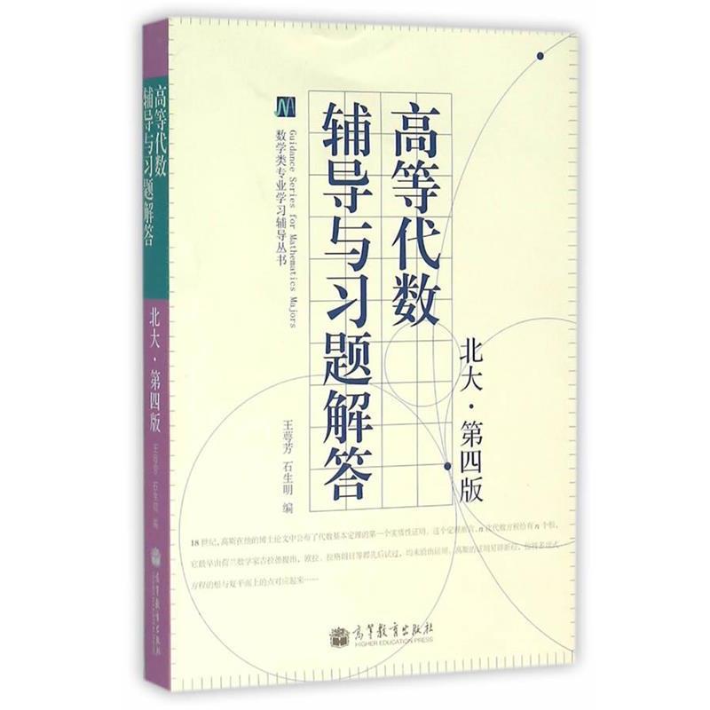 【正版书】 数学类专业学习辅导丛书:高等代数辅导与习题解答 王萼芳, 石生明 高等教育出版社