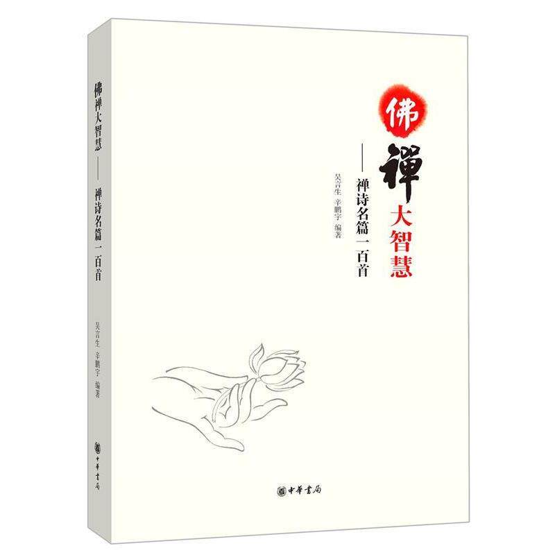 【正版书】 佛禅大智慧-禅诗名篇一百首 吴言生, 辛鹏宇 中华书局有限公司