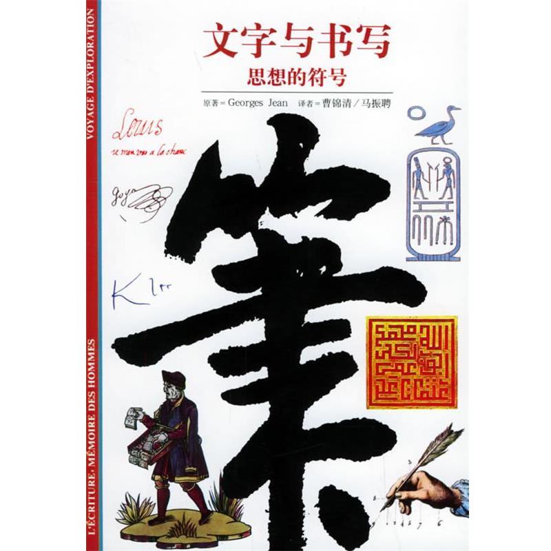 【正版书】 文字与书写:思想的符号——发现之旅 (法)让(Gean,G) 原著,曹锦清,马振聘 译 上海书店出版社