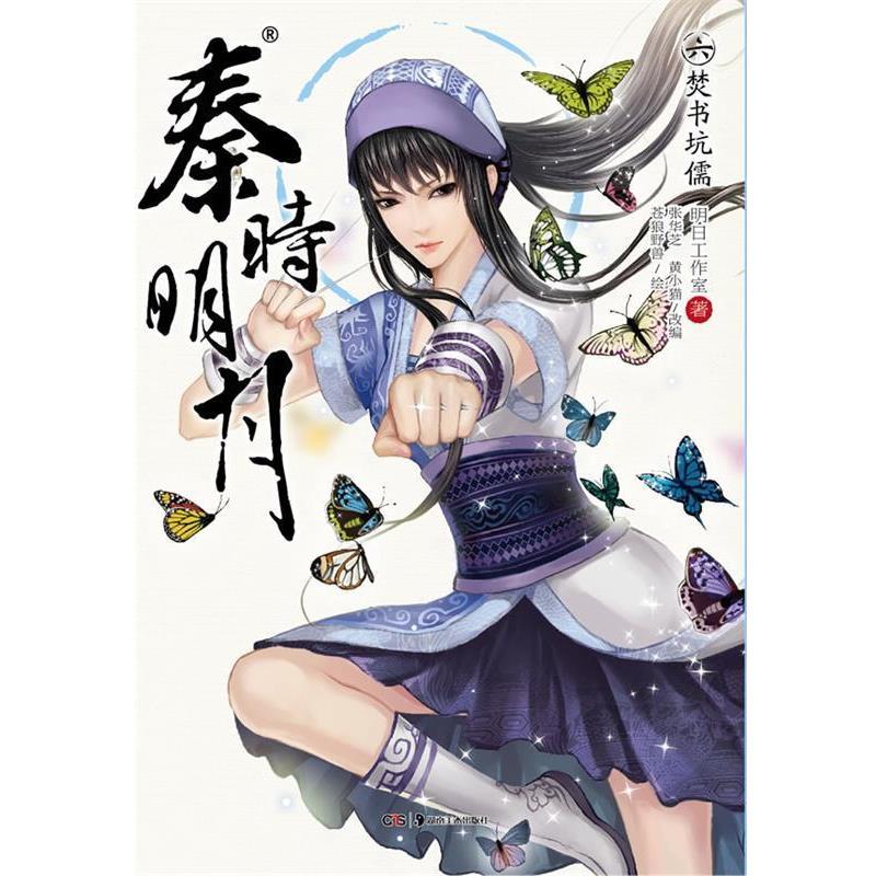 【正版书】 秦时明月6焚书坑儒 明日工作室　著,张华芝,黄小猫　改编,苍狼野兽　绘 湖南美术出版社