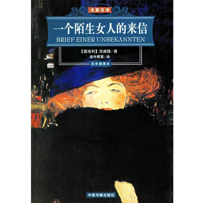 【正版书】 一个陌生女人的来信 名家名译 （奥）茨威格 著,高中甫 等译 中国书籍出版社