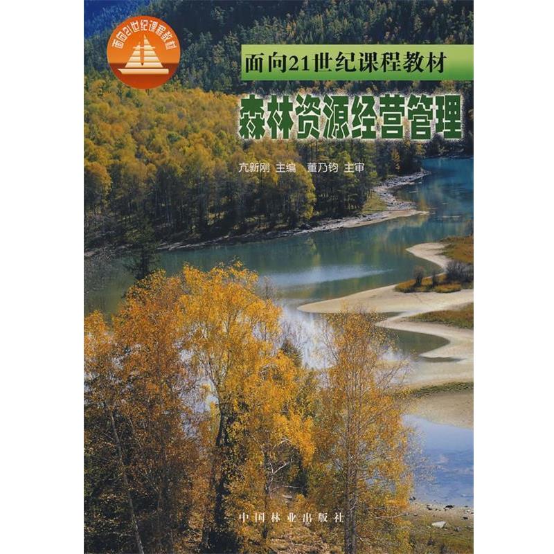 【正版书】 森林资源经营管理 亢新刚 中国林业出版社