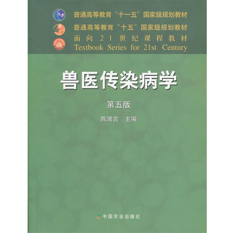 【正版书】 兽医传染病学 陈溥言 主编 中国农业出版社