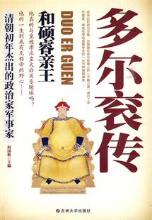 【正版现货】多尔衮传 和硕睿亲王 何国松