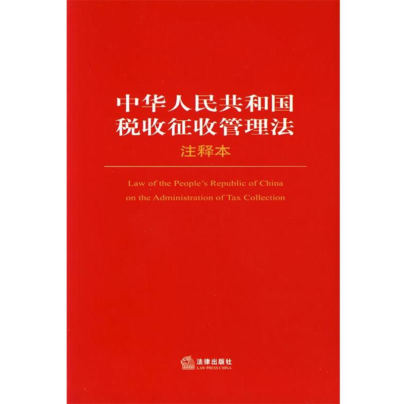 【正版书】 中华人民共和国税收征收管理法注释本 法律出版社法规中心 编 法律出版社