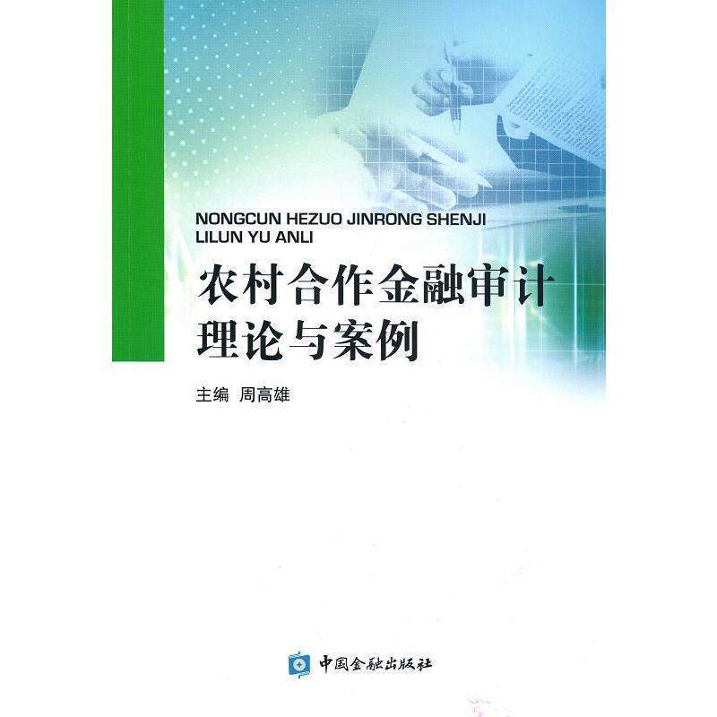 【正版书】 农村合作金融审计理论与案例 周高雄　主编 中国金融出版社