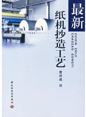 【正版书】 纸机抄造工艺 (美)绍帕(B·A·Thorp)　编,曹邦威　译 中国轻工业出版社